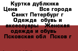 Куртка(дублкнка) › Цена ­ 2 300 - Все города, Санкт-Петербург г. Одежда, обувь и аксессуары » Женская одежда и обувь   . Псковская обл.,Псков г.